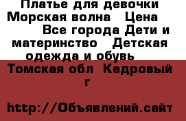 Платье для девочки Морская волна › Цена ­ 2 000 - Все города Дети и материнство » Детская одежда и обувь   . Томская обл.,Кедровый г.